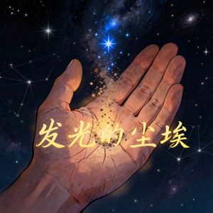 《发光的尘埃》