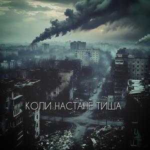 Коли настане тиша