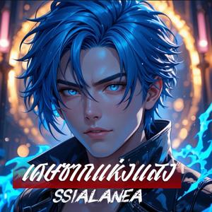 เศษซากแห่งแสง