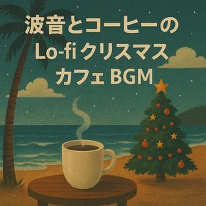 常夏の海辺で飲むチルなクリスマスコーヒー