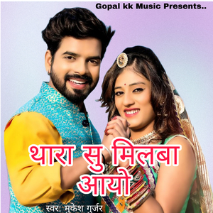 थारा सु मिलबा आयो