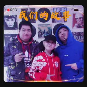 我们的故事