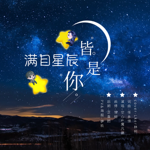 满目星辰皆是你