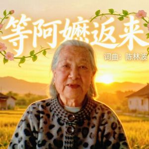 等阿嬷返来