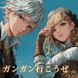 ガンガン行こうぜ