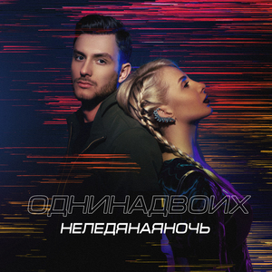 Неледянаяночь