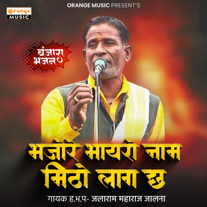 Bhajore Bhayro Naam Meetho Lag cha