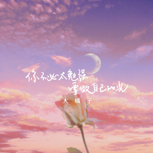 你不必太勉强 要做自己的光