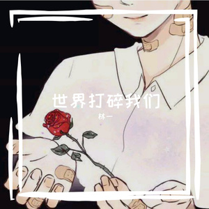 小永远（深情版）（翻自 何洁）