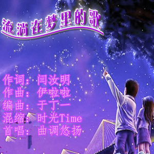 流淌在梦里的歌