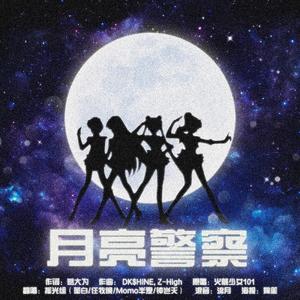 【摇光组】月亮警察（翻自 火箭少女101）