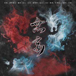 无妄（男女合唱版）（翻自 排骨教主）