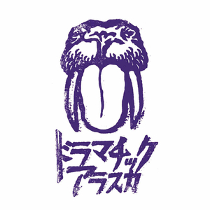 エキセントリック アルカホリック