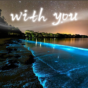 With You（和你）