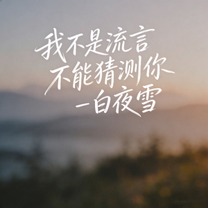我不是流言 不能猜测你
