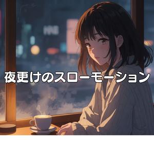 夜更けのスローモーション