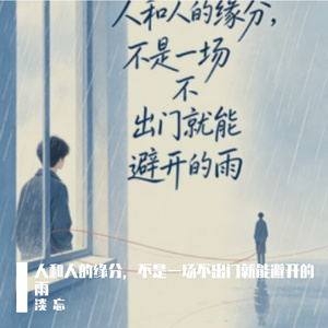 人和人的缘分，不是一场不出门就能避开的雨