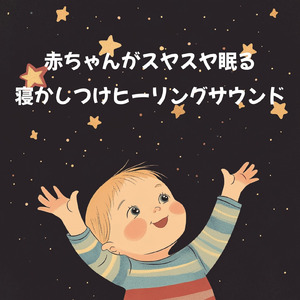 赤ちゃん寝かしつけ 癒しの調べ
