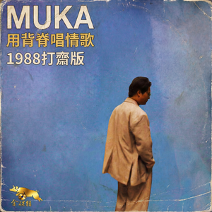 用背脊唱情歌1988打斋版