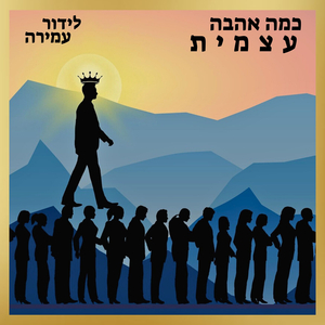 כמה אהבה עצמית
