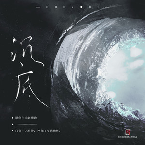 沉底（纯歌版）