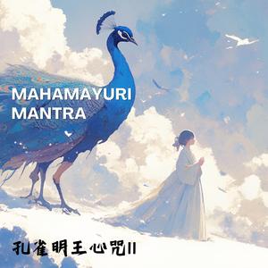 消災神咒【孔雀明王心咒 II】Mahamayuri Mantra