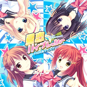 ホシゾラハナビ