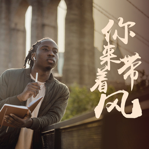 你来带着风