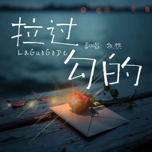 拉过勾的（说唱版）