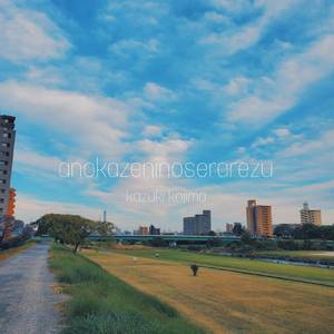 あの風に乗せられず