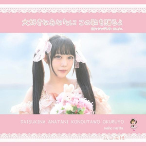 大好きなあなたに この歌を贈るよ