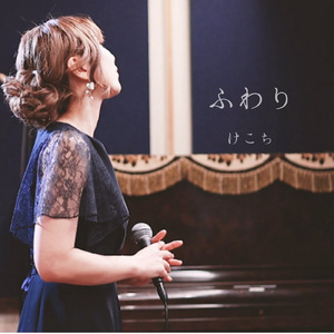 ふわり