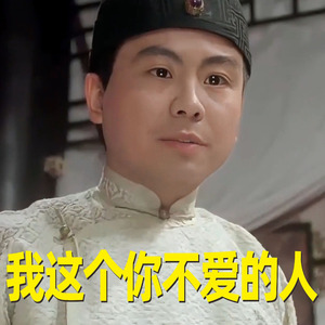 小作坊拼好歌之我这个你不爱的人