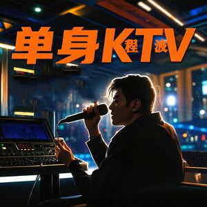 单身KTV