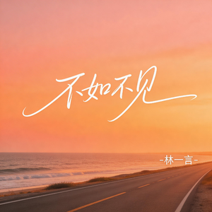 不如不见（激情版）