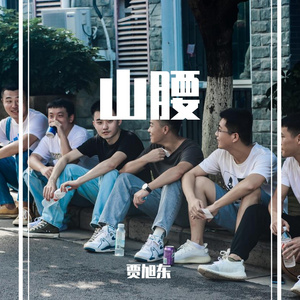 山腰（Prod@Freeboy_YAN）