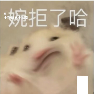 废曲。。