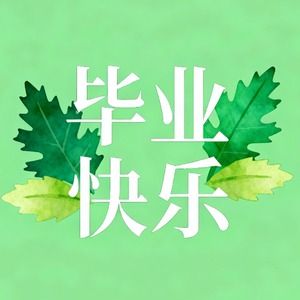 毕业快乐