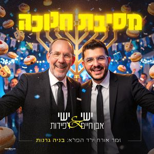 מסיבת חנוכה