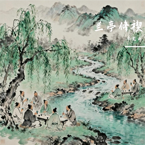 兰亭修禊