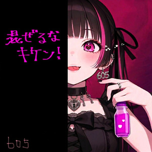混ぜるなキケン！