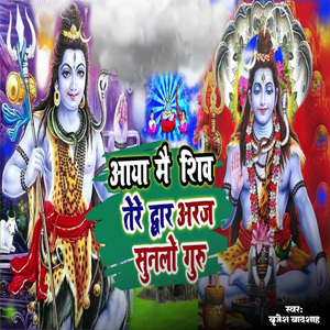 Aaya Mai Shiv Tere Dwar Araj Sunalo Guru