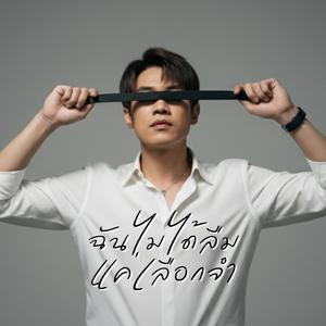 ฉันไม่ได้ลืม แค่เลือกจำ (Indie pop Version)