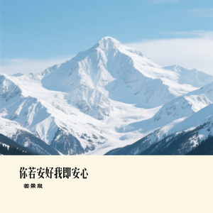 你若安好我即安心