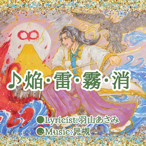 焔・雷・霧・消