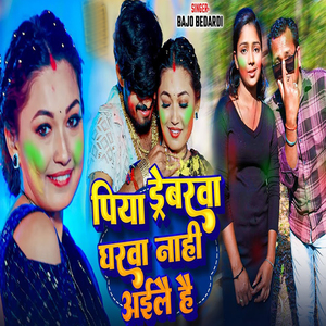 Piya Driberva Gharwa Nahi Aaile Hai