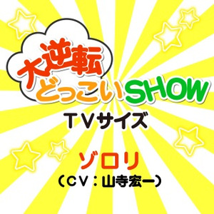 大逆転どっこいSHOW TVサイズ