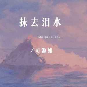 抹去泪水 (伴奏)