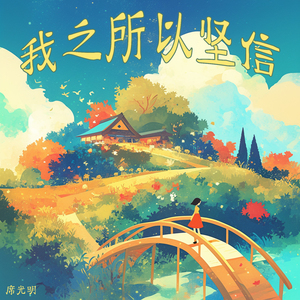 我之所以坚信 (青春版)