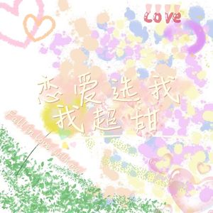恋爱选我我超甜